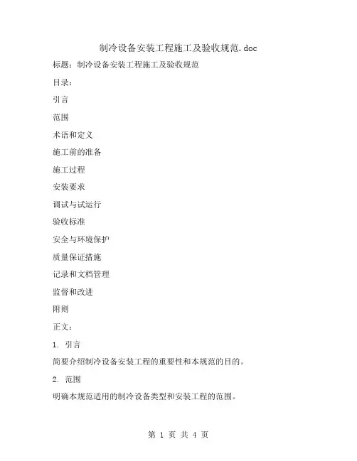 制冷设备安装工程施工及验收规范