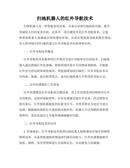 扫地机器人的红外导航技术
