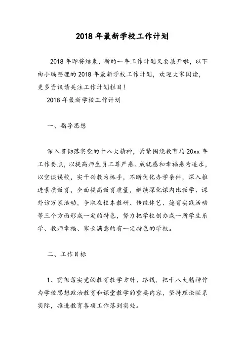 2018年最新学校工作计划-范文精选