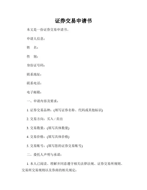 证券交易申请书
