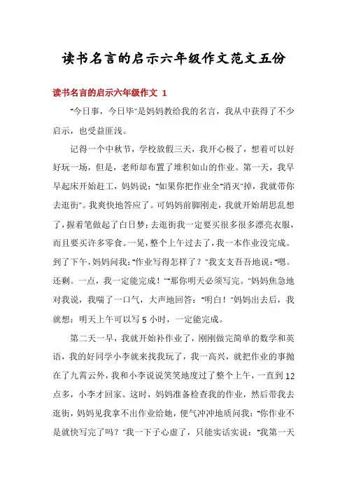 读书名言的启示六年级作文范文五份