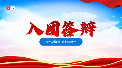 培养优秀团员 传承革命精神——入团答辩ppt模板
