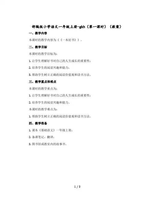 部编版小学语文一年级上册-gkh(第一课时) 〔教案〕