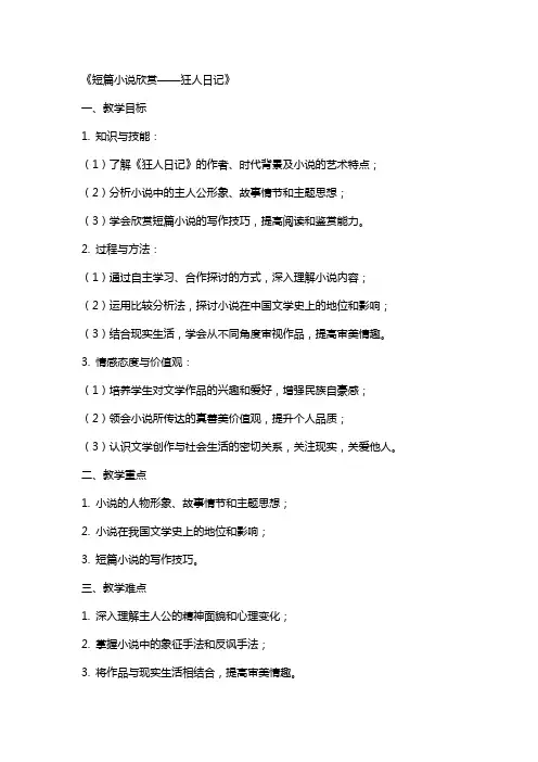 《短篇小说欣赏》教案 狂人日记教案教学设计
