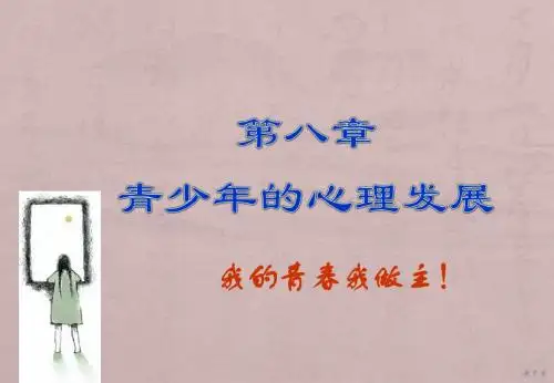 发展心理学青少年的心理发展ppt课件