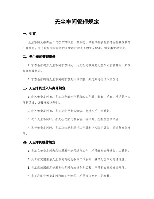 无尘车间管理规定