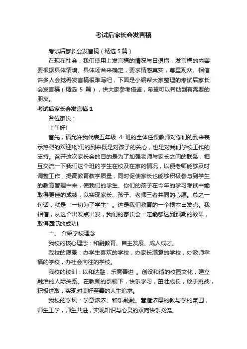 考试后家长会发言稿（精选5篇）