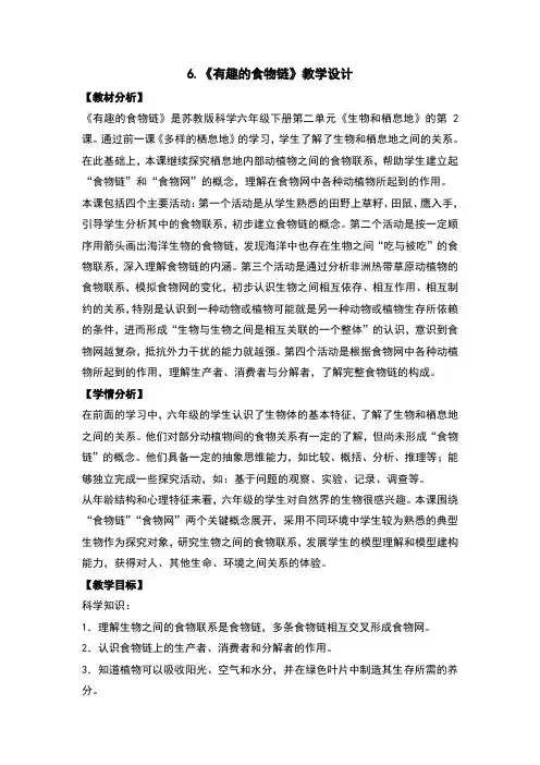 有趣的食物链教案及反思
