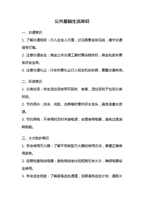 公共基础生活常识