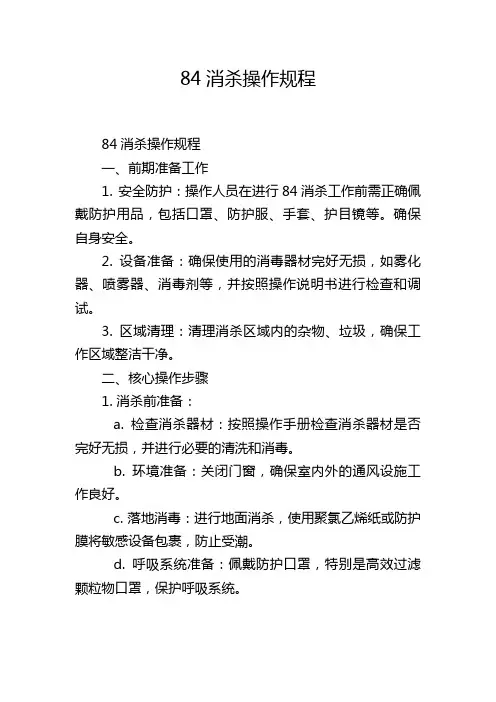 84消杀操作规程