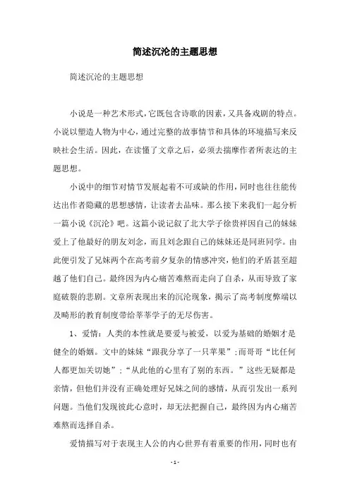 简述沉沦的主题思想