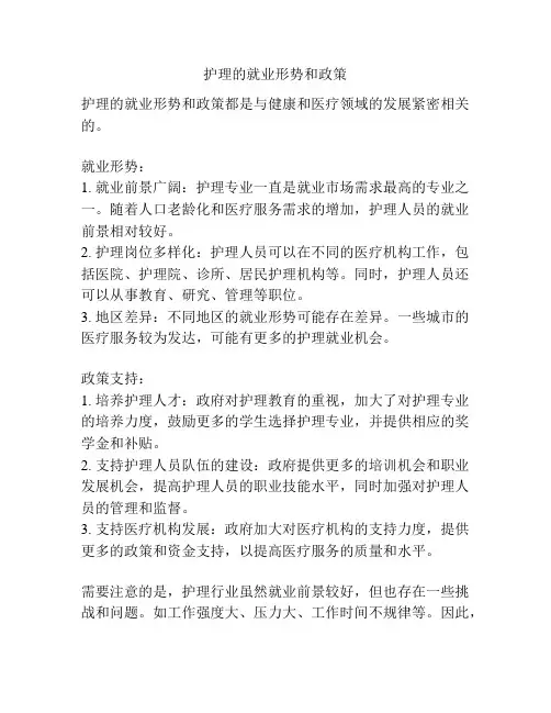 护理的就业形势和政策