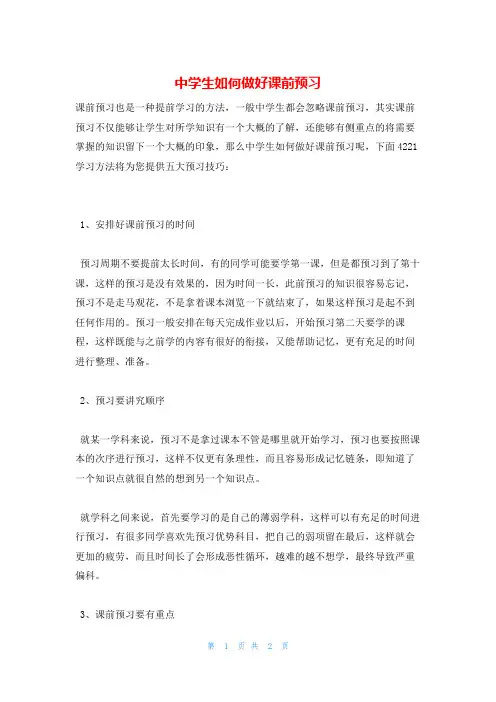 中学生如何做好课前预习学习方法