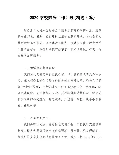 2020学校财务工作计划(精选4篇)
