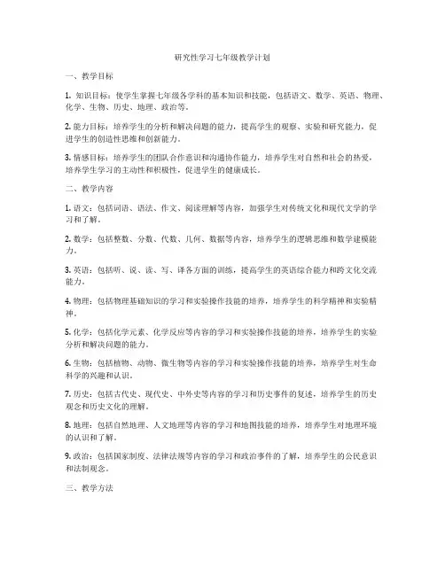 研究性学习七年级教学计划