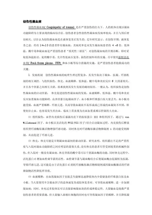 创伤性凝血病