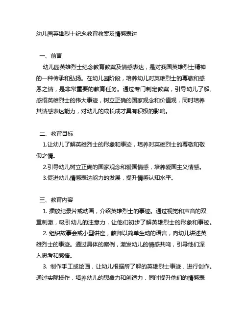 幼儿园英雄烈士纪念教育教案及情感表达