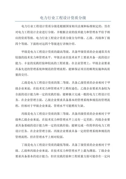电力行业工程设计资质分级