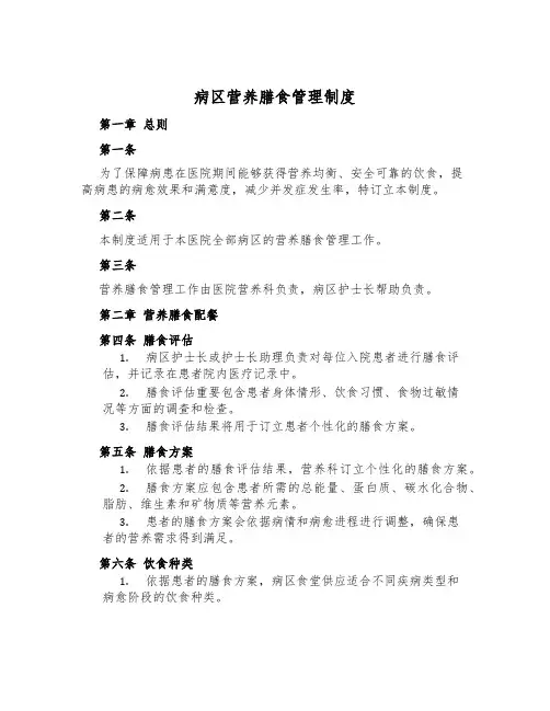病区营养膳食管理制度
