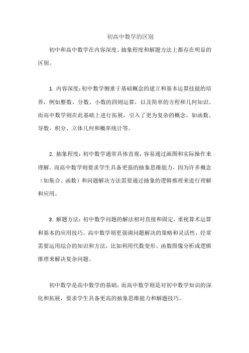 初高中数学的区别