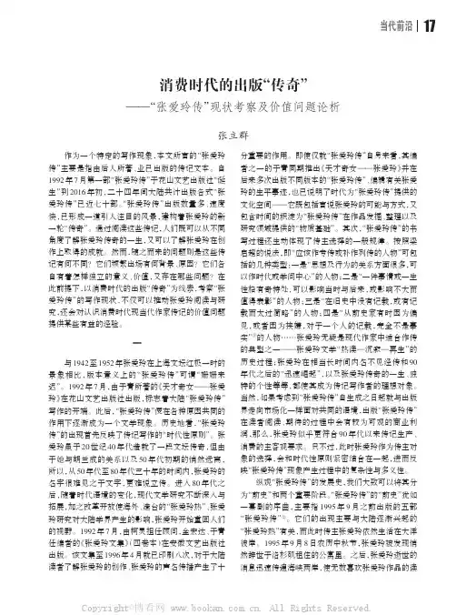 消费时代的出版“传奇”——“张爱玲传”现状考察及价值问题论析