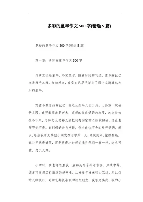 多彩的童年作文500字(精选5篇)