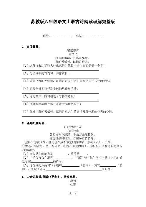苏教版六年级语文上册古诗阅读理解完整版