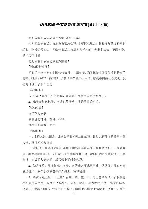 幼儿园端午节活动策划方案(通用12篇)
