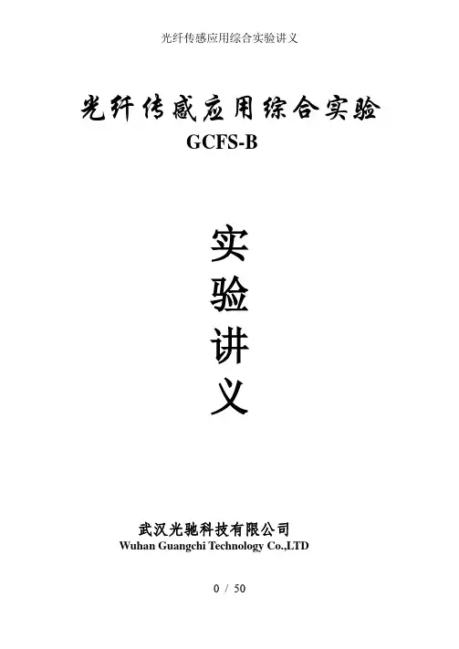 光纤传感应用综合实验讲义