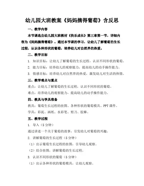 幼儿园大班教案《妈妈摘得葡萄》含反思