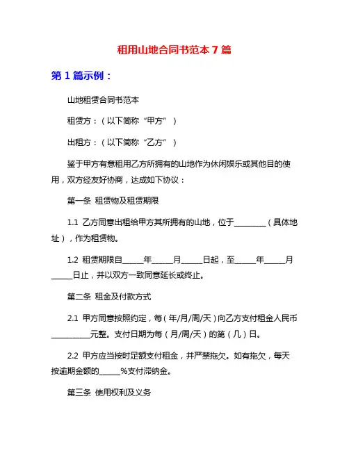 租用山地合同书范本7篇