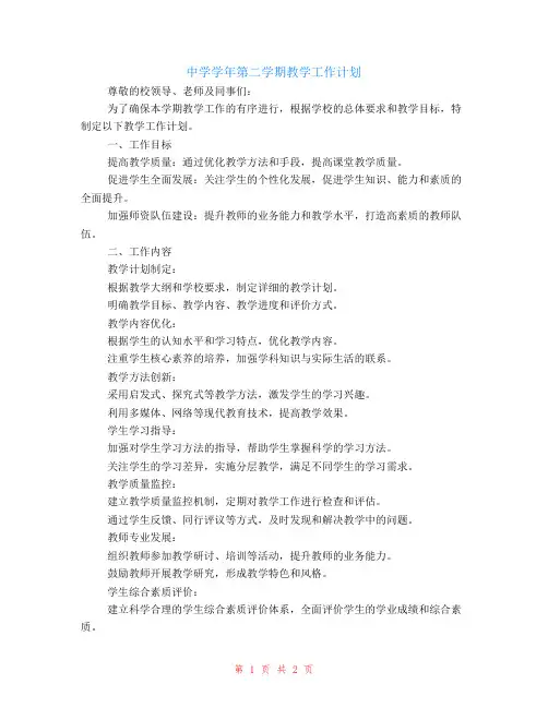 中学学年第二学期教学工作计划