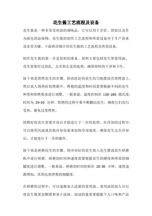 花生酱工艺流程及设备