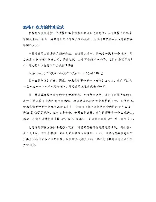 表格n次方的计算公式