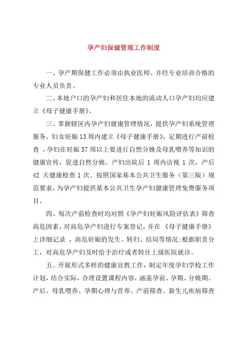 孕产妇保健管理工作制度