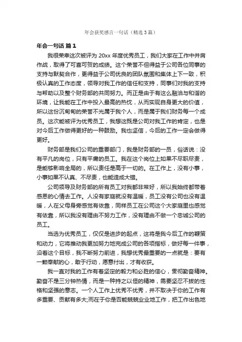 年会获奖感言一句话（精选3篇）