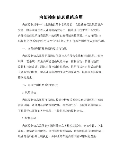 内部控制信息系统应用