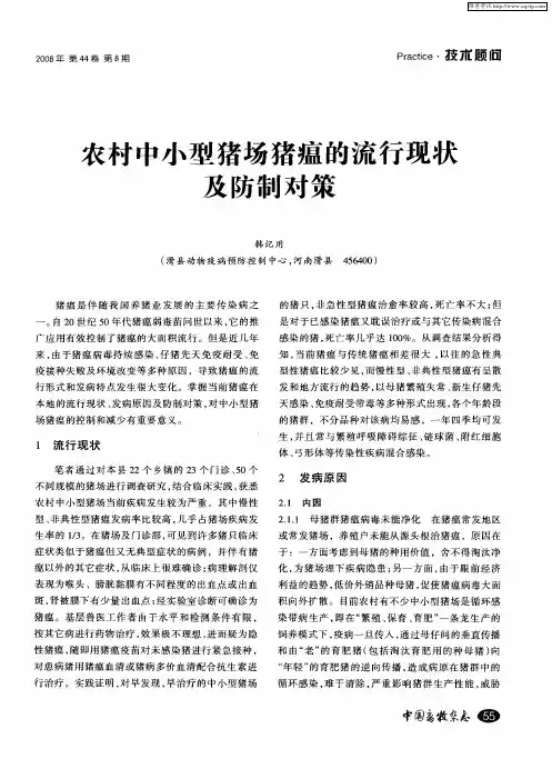农村中小型猪场猪瘟的流行现状及防制对策