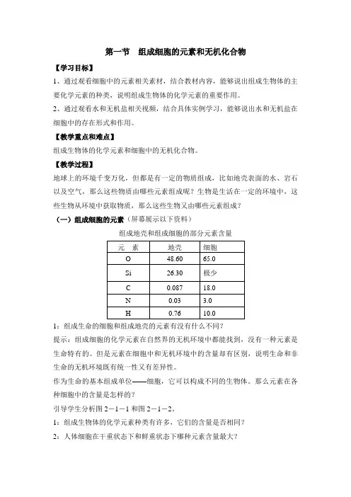 苏教版高中生物必修一《细胞中的元素和无机化合物》教案-新版