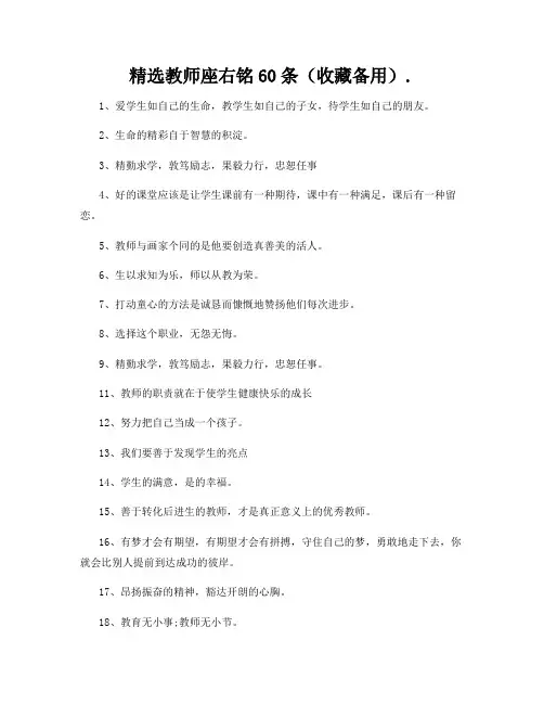 精选教师座右铭60条(收藏备用)