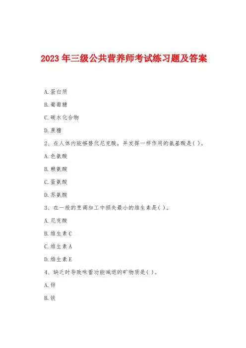 2023年三级公共营养师考试练习题及答案