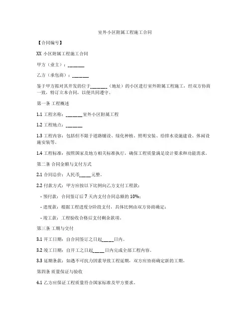 室外小区附属工程施工合同