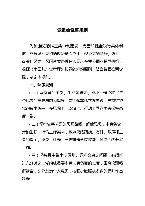 党组会议事规则