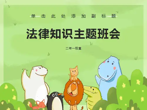 法律知识主题班会