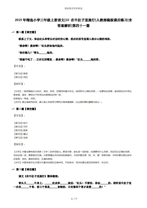 2019年精选小学三年级上册语文[10 在牛肚子里旅行]人教部编版课后练习[含答案解析]第四十一篇