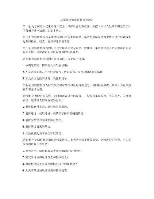 规章制度消防监督检查规定