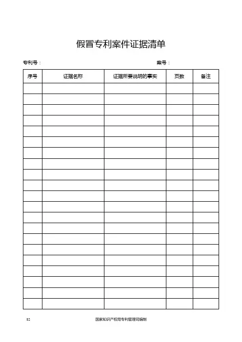 专利行政执法文书表格 第二部分