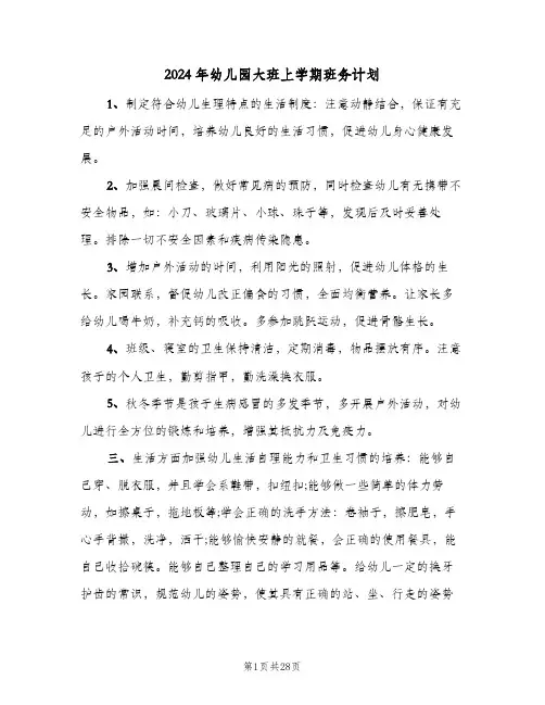 2024年幼儿园大班上学期班务计划(4篇)