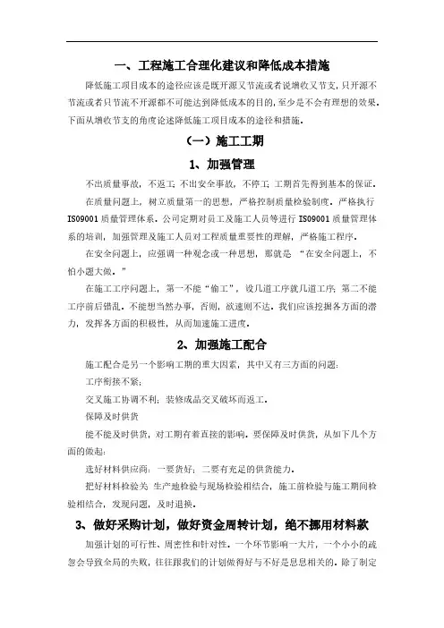 降低成本、缩短工期、提高质量的建议5