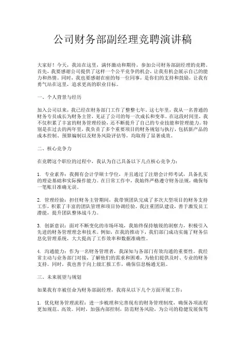 公司财务部副经理竞聘演讲稿